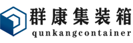 黄埔集装箱 - 黄埔二手集装箱 - 黄埔海运集装箱 - 群康集装箱服务有限公司